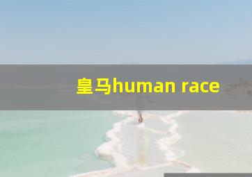 皇马human race